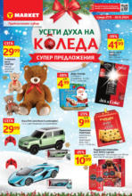 T MARKET Усети духа на Коледа с T MARKET до 26.12.2024 - до 26-12-24