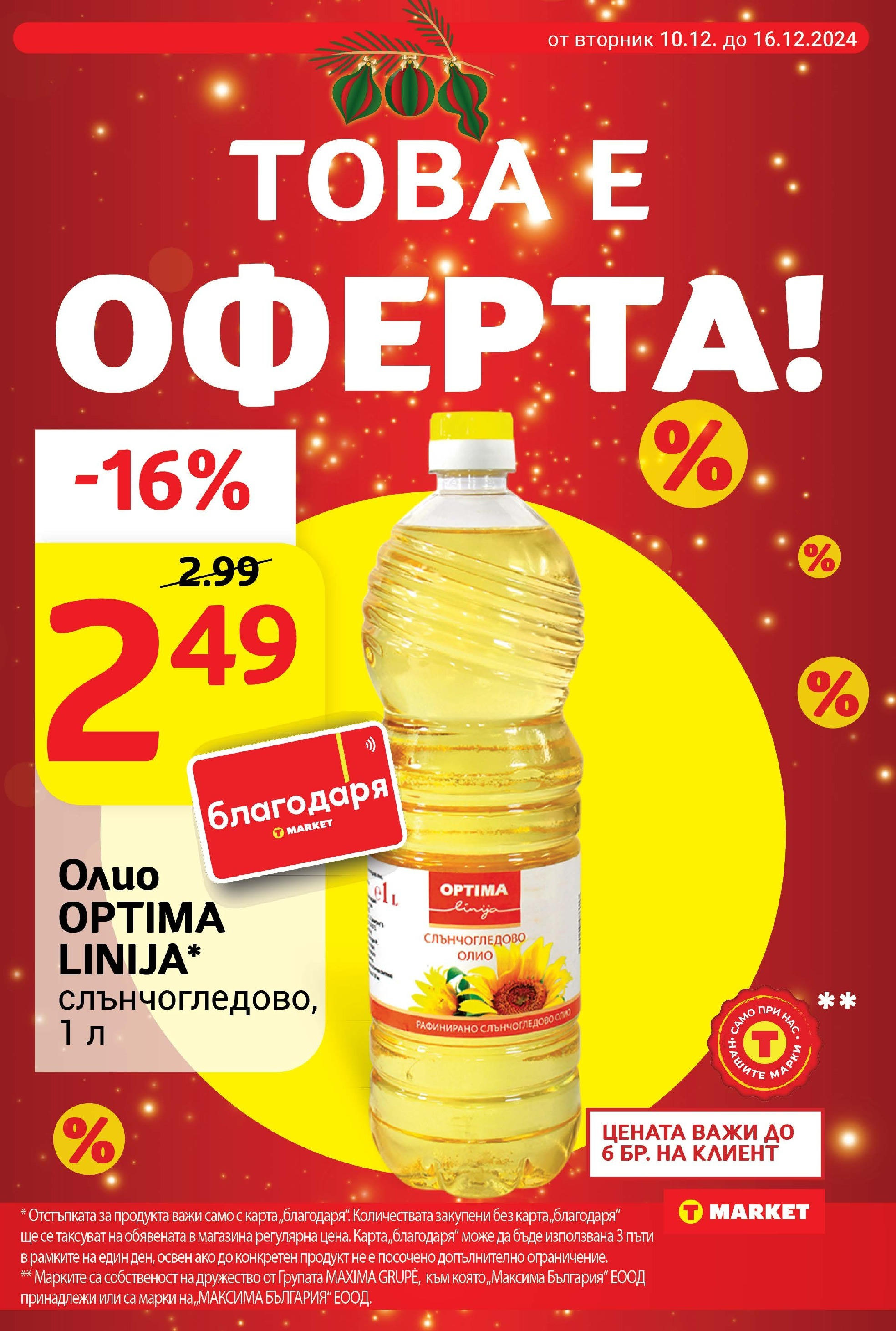 T маркет брошура от 10.12.2024 - T market broshura онлайн | Страница: 3 | Продукти: Олио