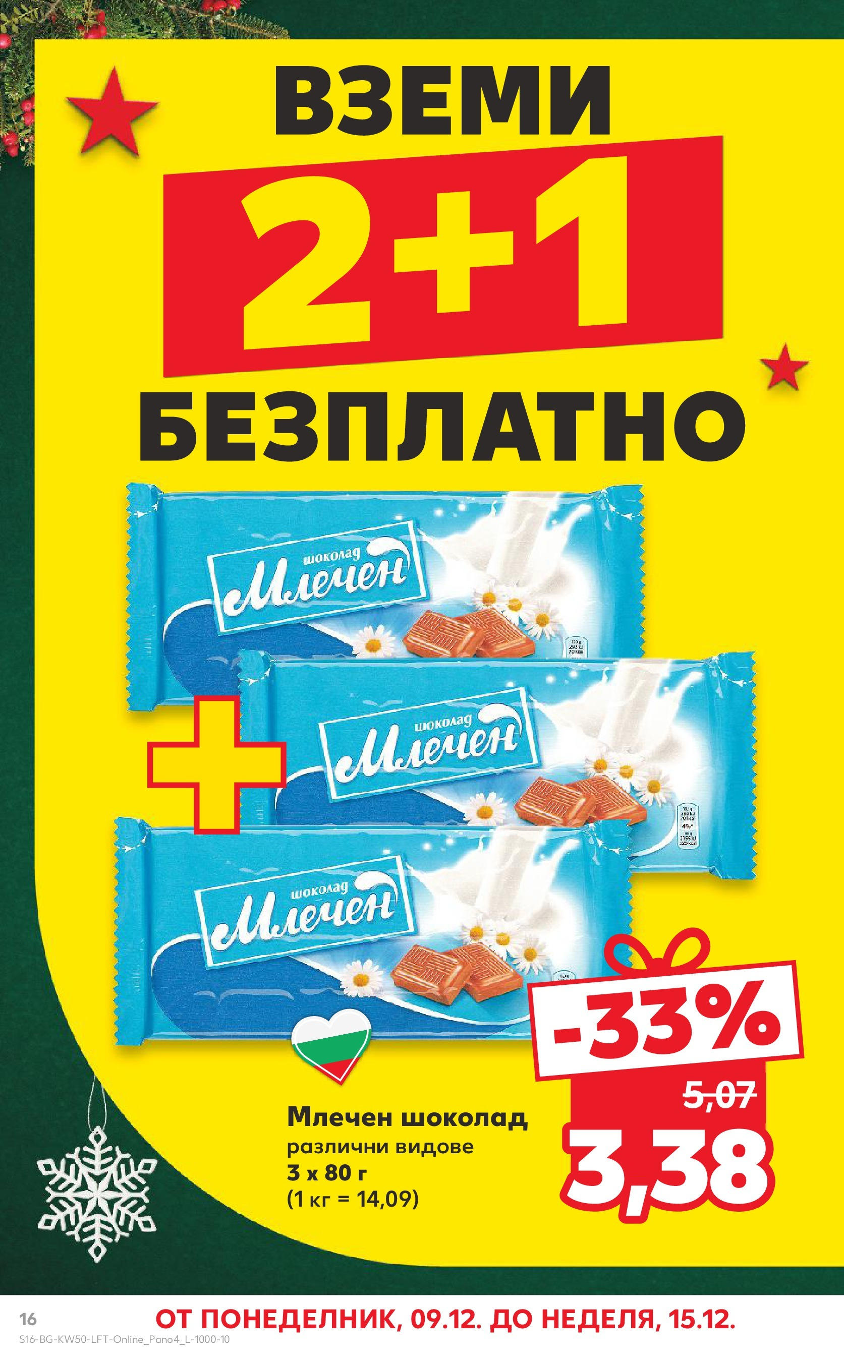 Нова Кауфланд брошура от 08.12.2024 - Седмична брошура Враца №50 на Кауфланд | Страница: 16 | Продукти: Шоколад