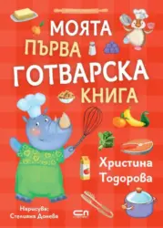 Книга Моята първа готварска книга