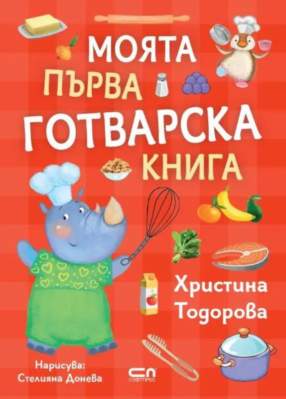Книга Моята първа готварска книга