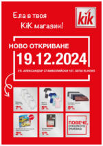 KiK Ново откриване на магазин KiK в град Елхово! - до 20-12-24