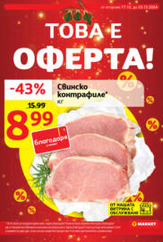 Празнични оферти в T MARKET до 23.12.2024 White