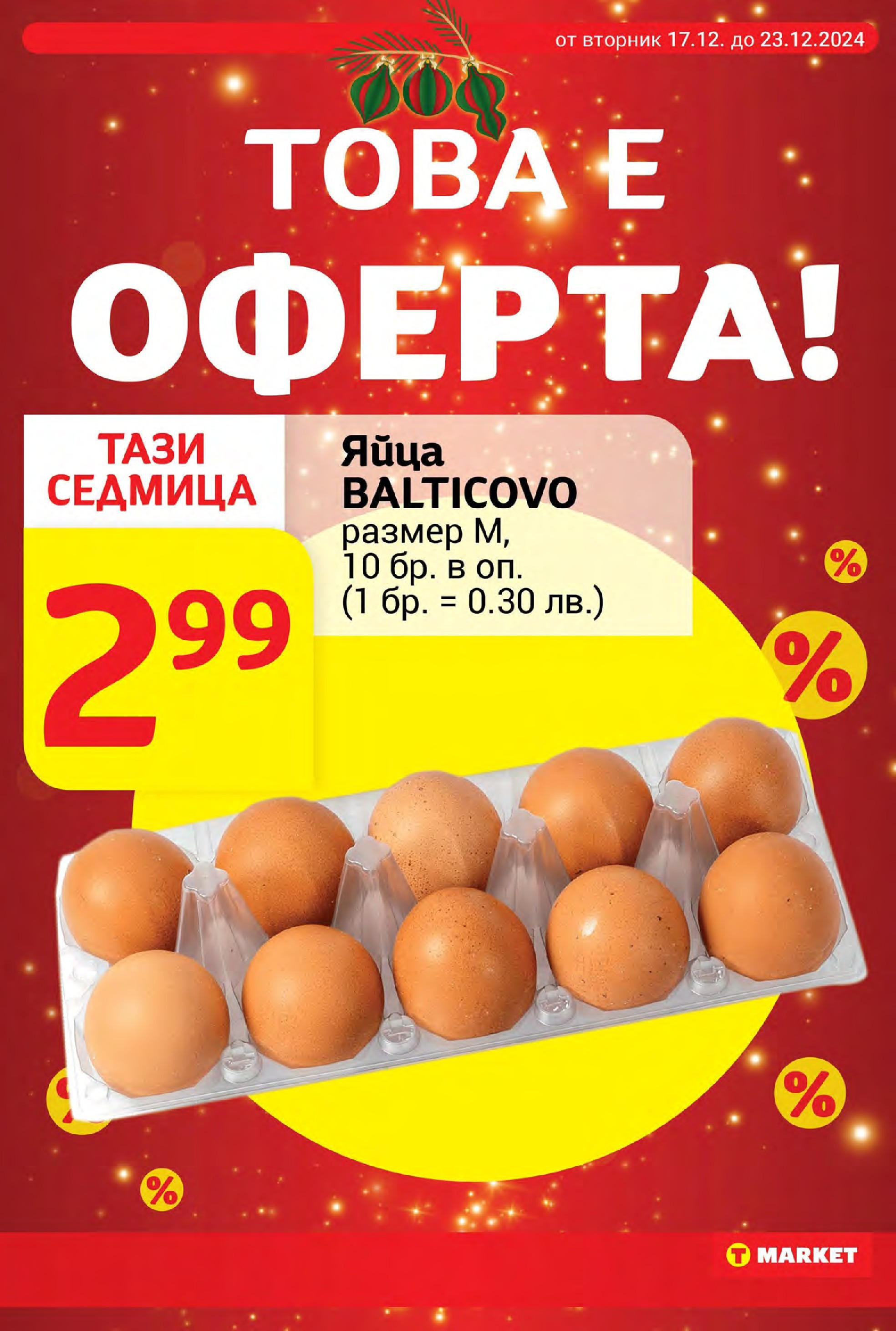 T маркет брошура от 16.12.2024 - T market broshura онлайн | Страница: 10