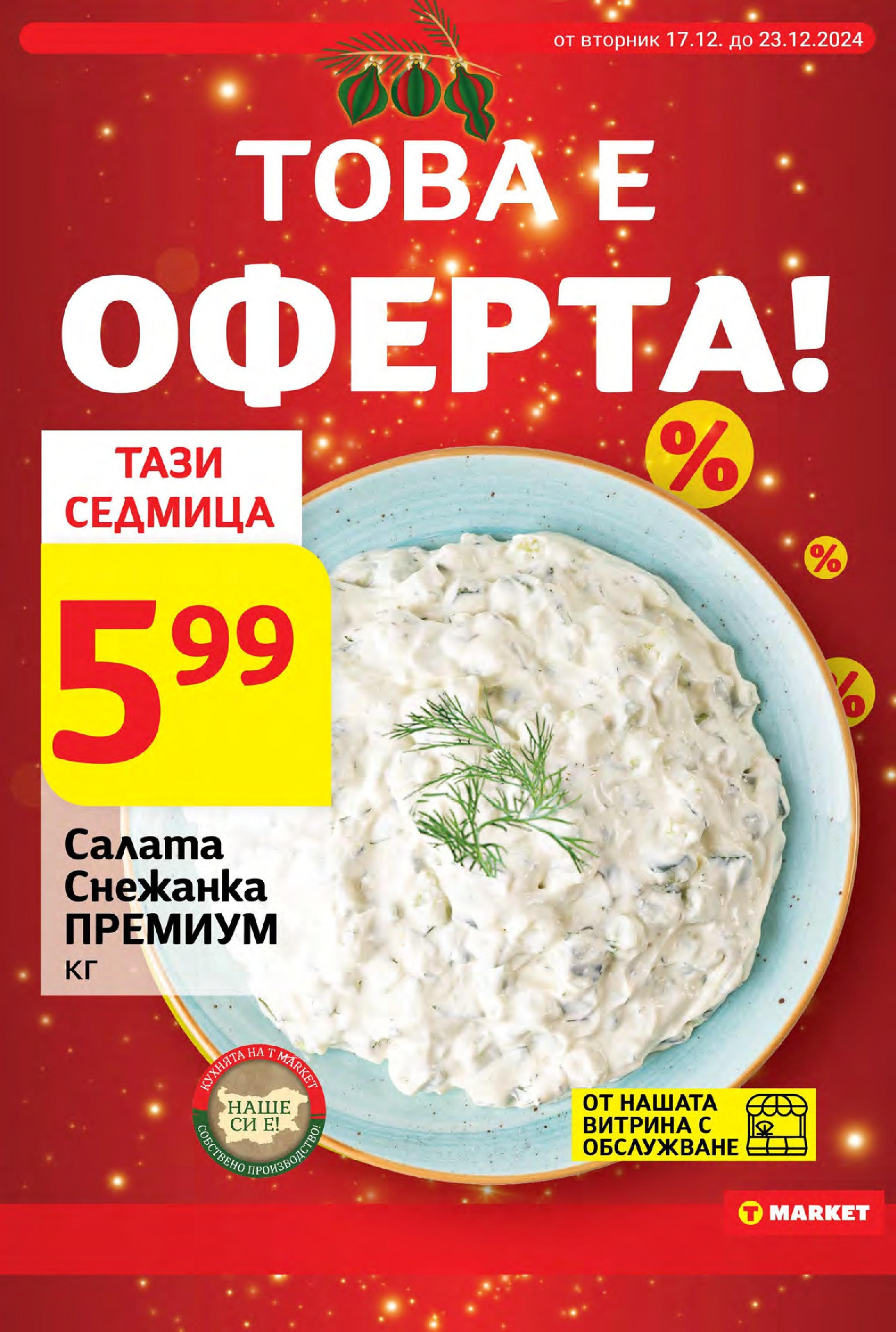 T маркет брошура от 17.12.2024 - T market broshura онлайн | Страница: 6 | Продукти: Салата, Снежанка