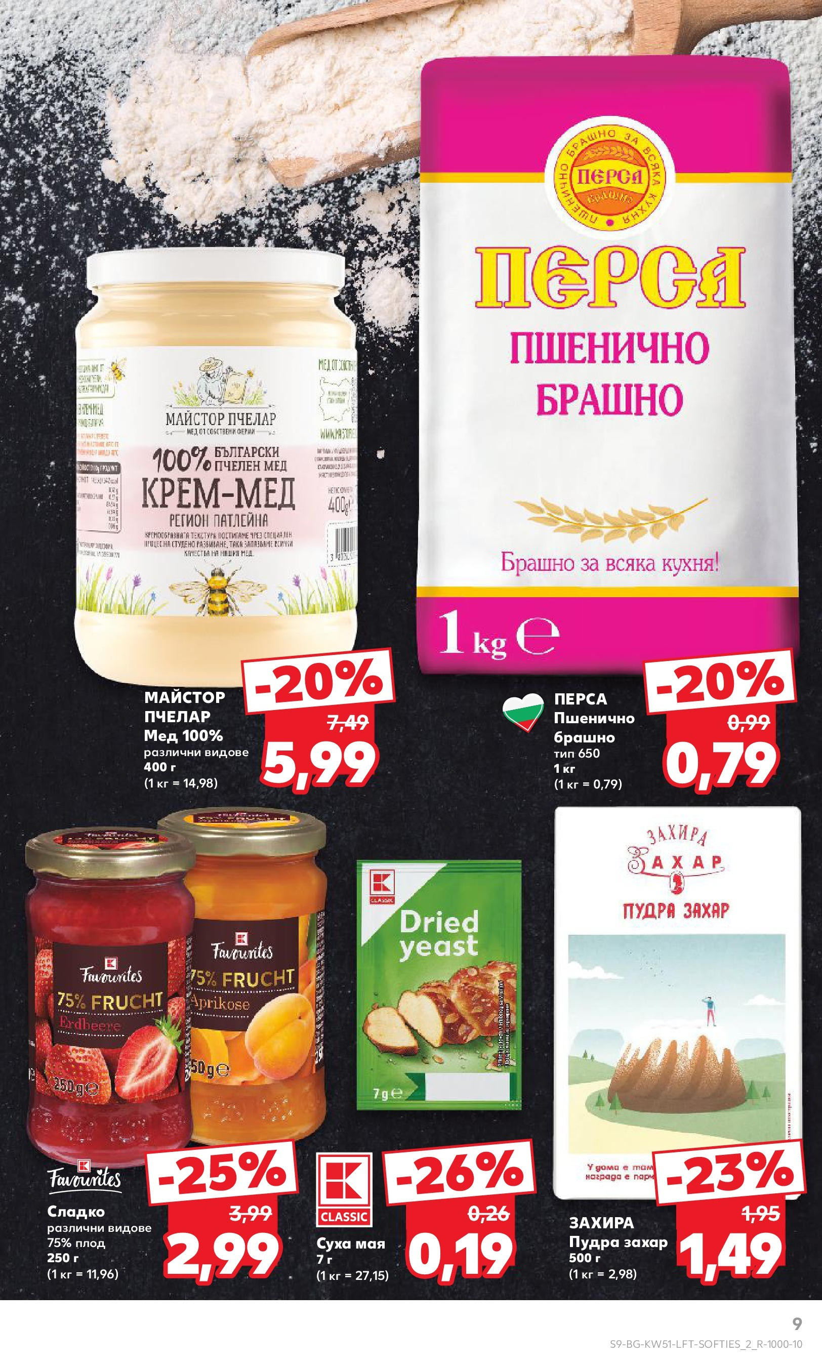 Брошура Кауфланд КОЛЕДА 2024 (16.12. - 22.12.) | Страница: 9 | Продукти: Захар, Мед, Брашно