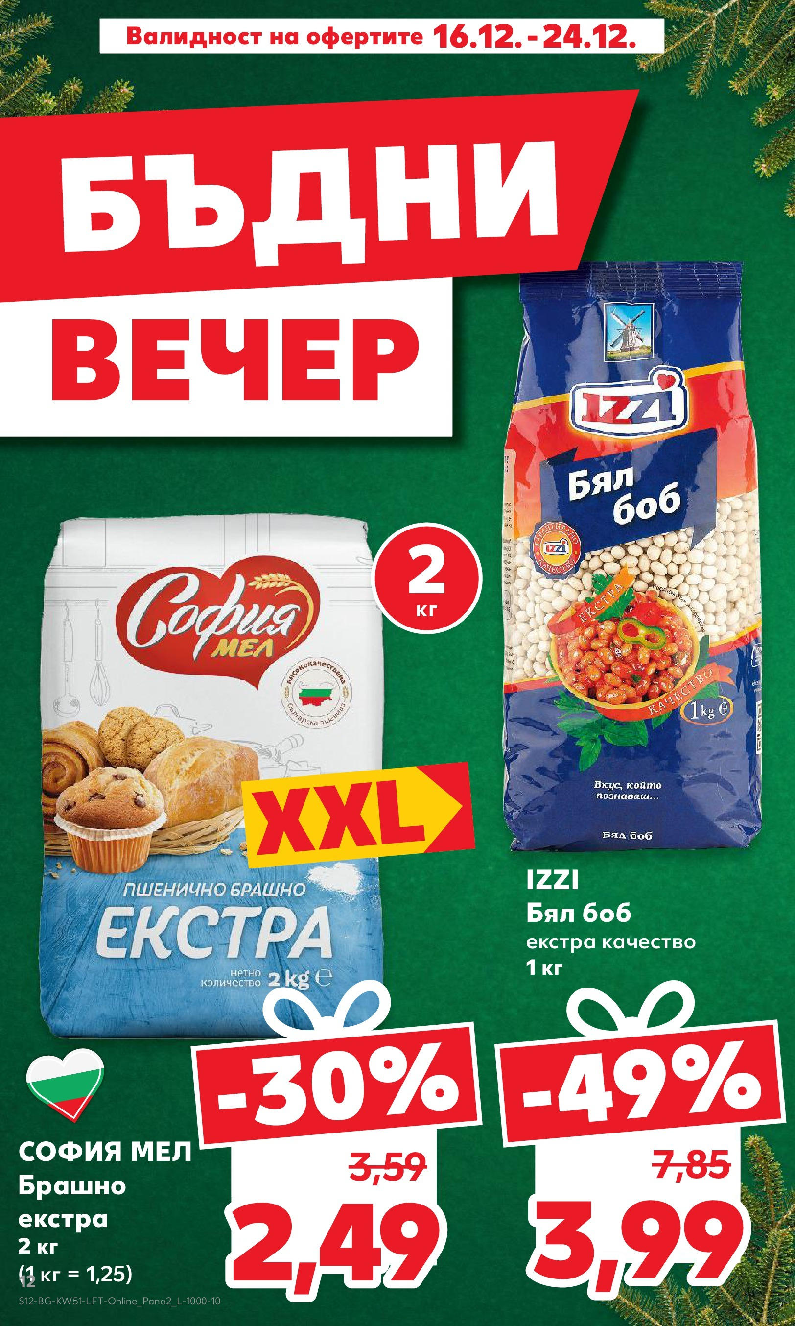 Брошура Кауфланд КОЛЕДА 2024 (16.12. - 22.12.) | Страница: 12 | Продукти: Боб, Брашно