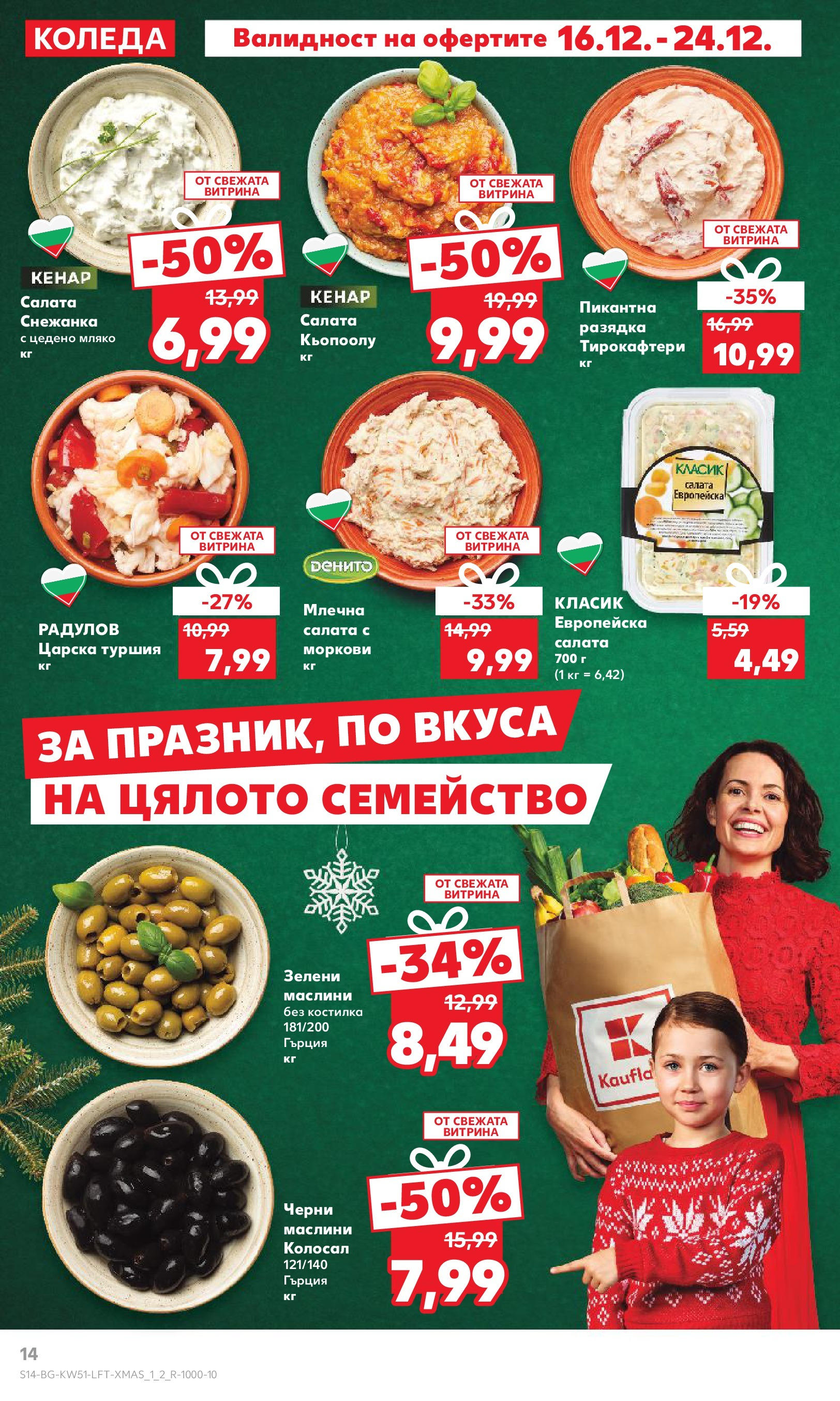 Брошура Кауфланд КОЛЕДА 2024 (16.12. - 22.12.) | Страница: 14 | Продукти: Салата, Разядка, Маслини, Моркови