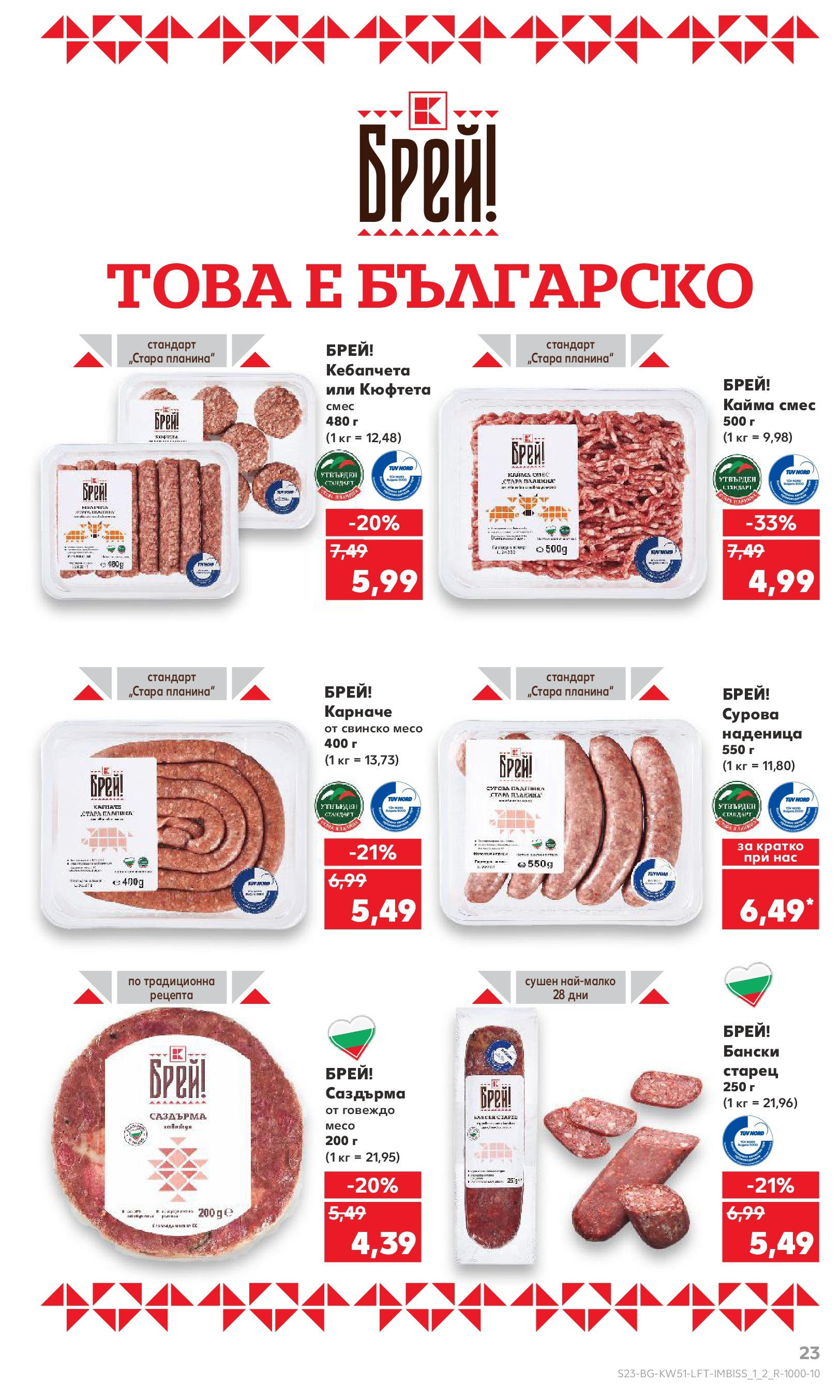 Брошура Кауфланд КОЛЕДА 2024 (16.12. - 22.12.) | Страница: 23 | Продукти: Карначе, Наденица, Кюфтета, Кайма