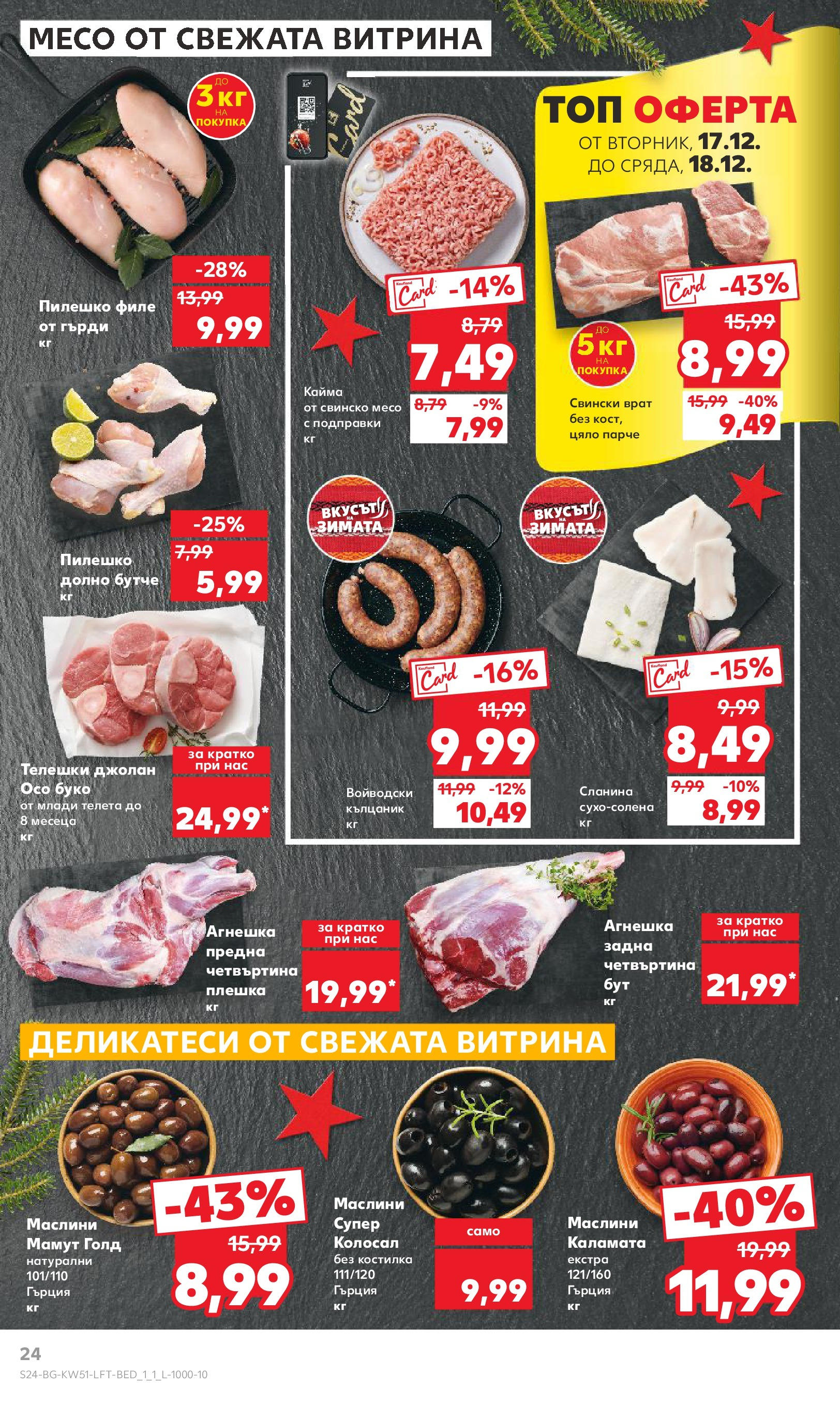 Брошура Кауфланд КОЛЕДА 2024 (16.12. - 22.12.) | Страница: 24 | Продукти: Свинско, Филе, Пилешко, Кайма