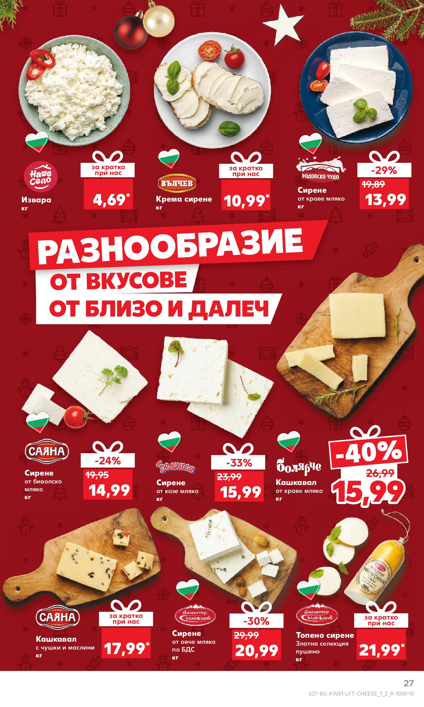 Брошура Кауфланд КОЛЕДА 2024 (16.12. - 22.12.) | Страница: 27 | Продукти: Краве, Сирене, Топено сирене, Кашкавал