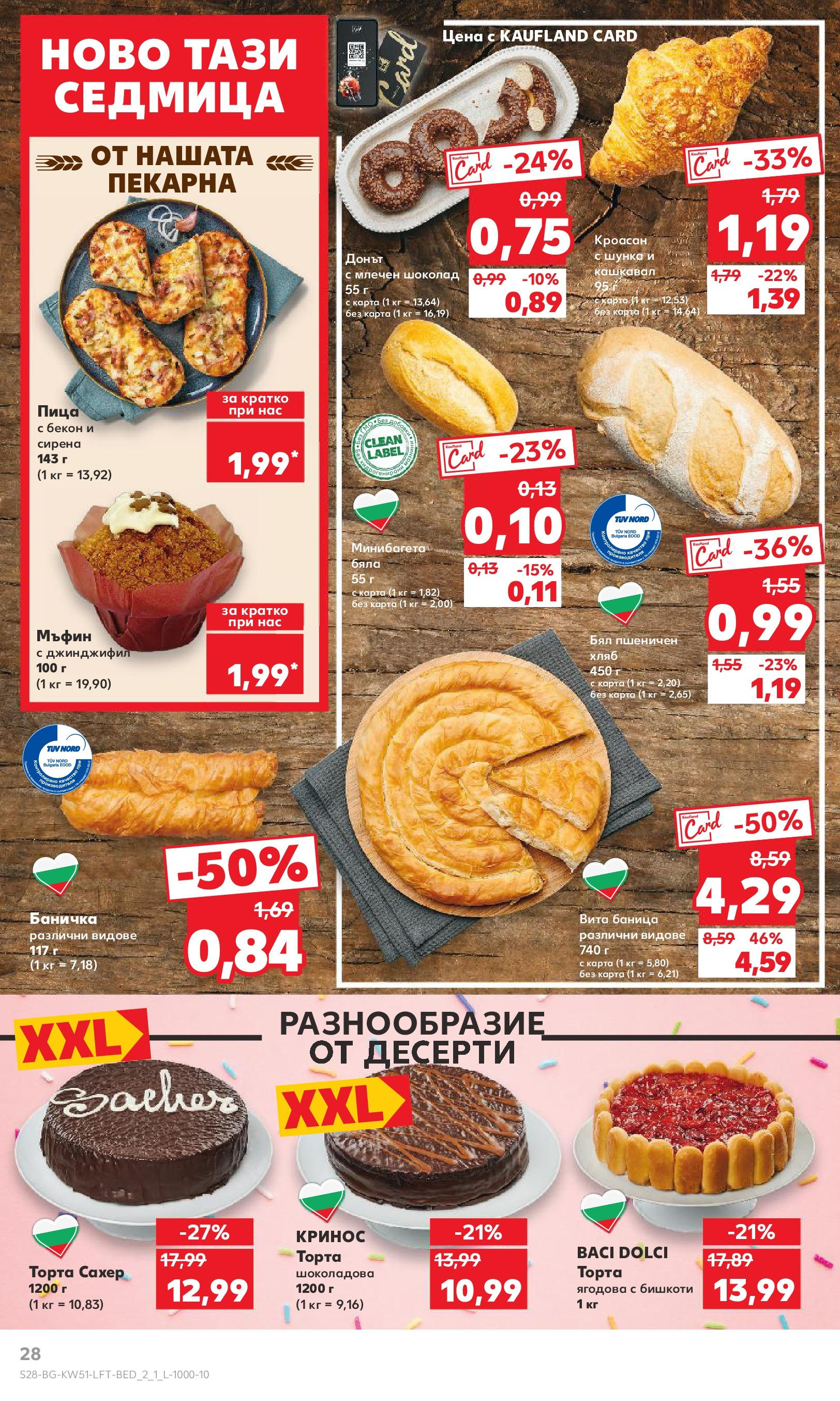 Брошура Кауфланд КОЛЕДА 2024 (16.12. - 22.12.) | Страница: 28 | Продукти: Мъфин, Баница, Торта, Бишкоти