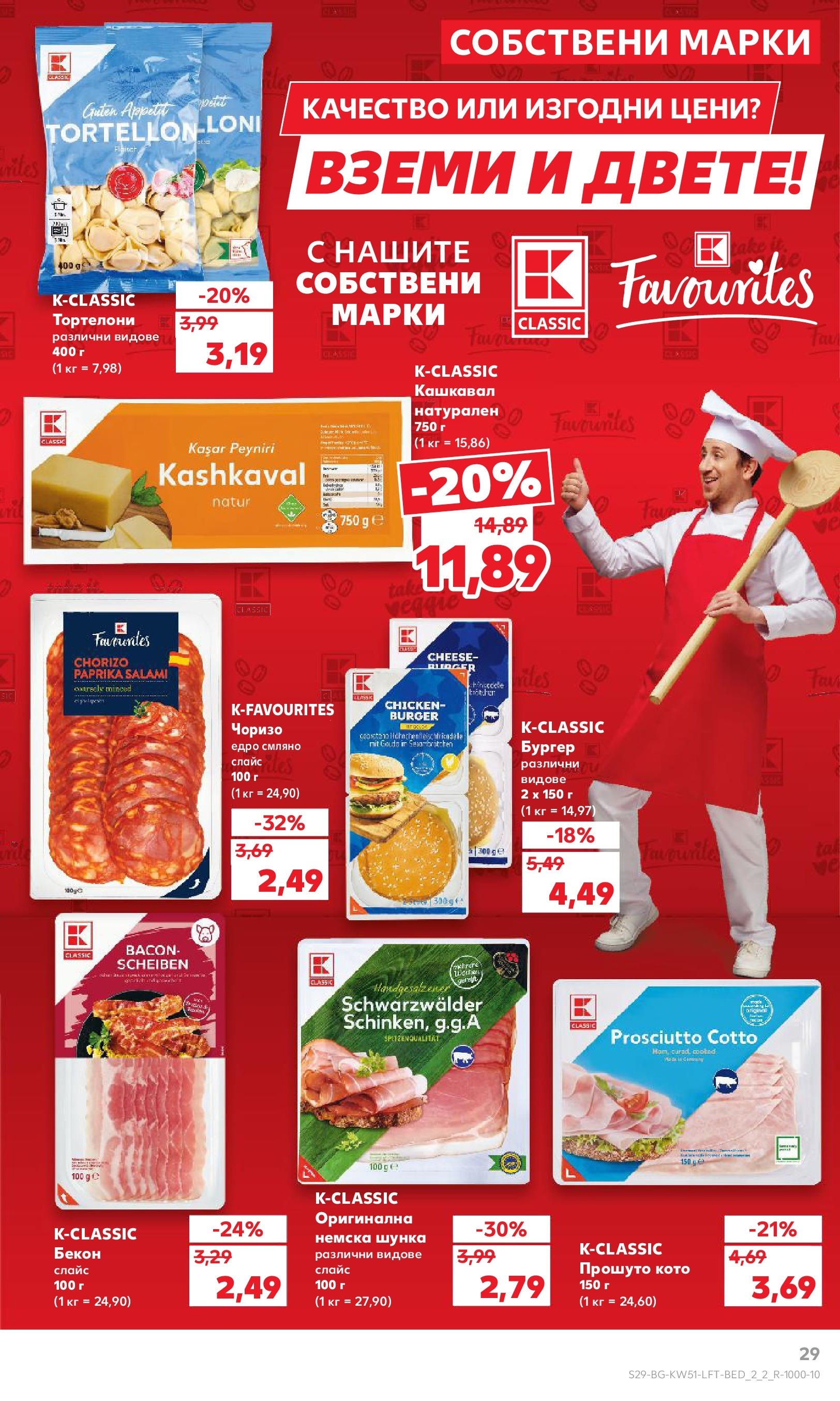 Брошура Кауфланд КОЛЕДА 2024 (16.12. - 22.12.) | Страница: 29 | Продукти: Шунка, Бекон, Тортелони, Кашкавал