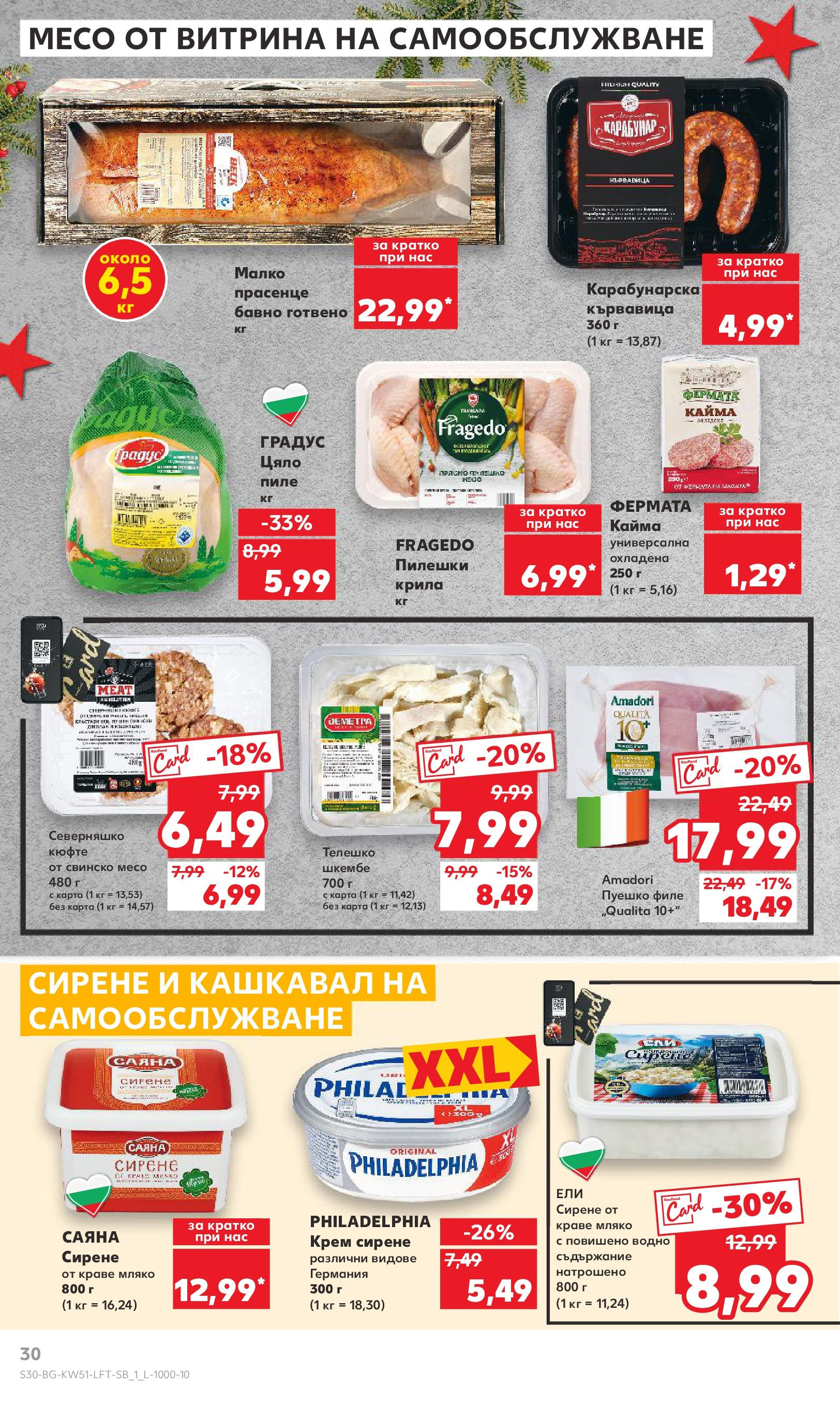 Брошура Кауфланд КОЛЕДА 2024 (16.12. - 22.12.) | Страница: 30 | Продукти: Крем, Пиле, Мляко, Кашкавал