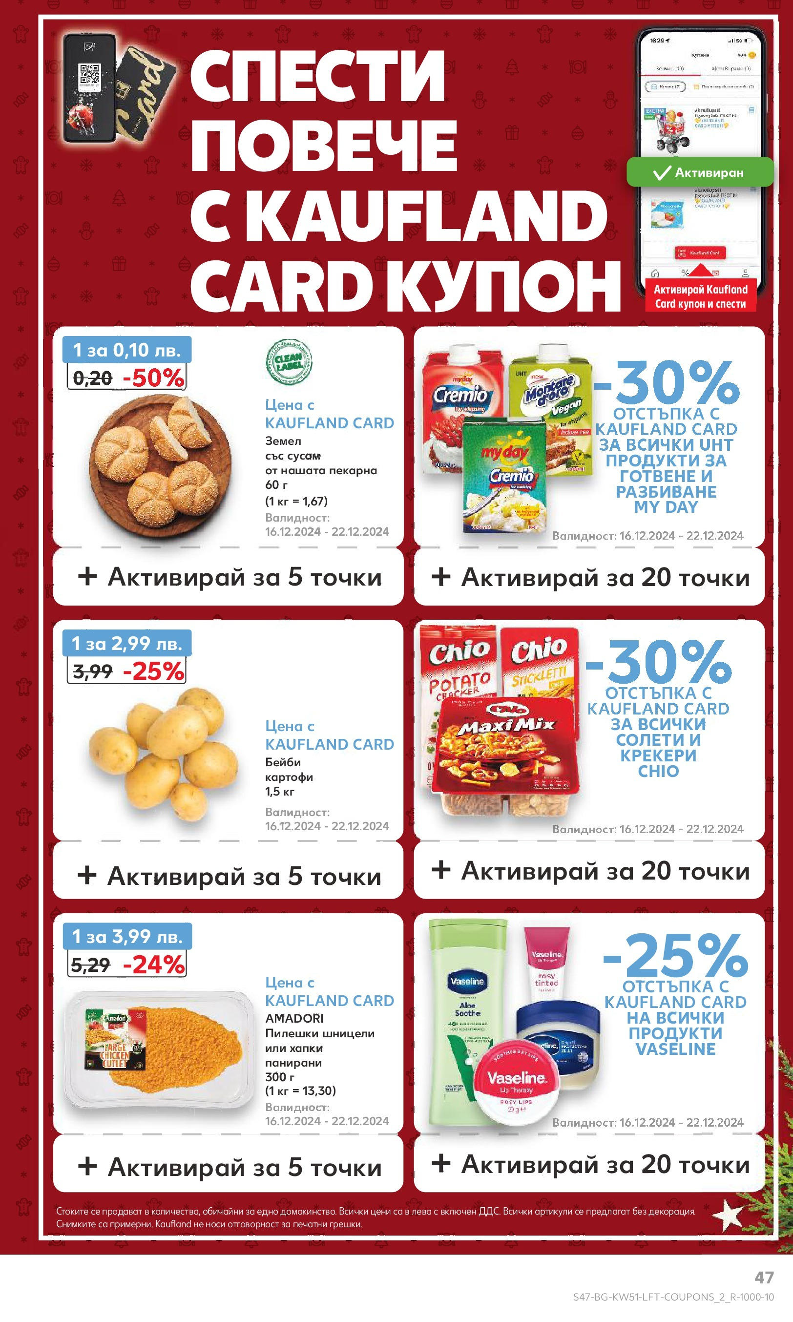 Брошура Кауфланд КОЛЕДА 2024 (16.12. - 22.12.) | Страница: 47 | Продукти: Картофи, Земел