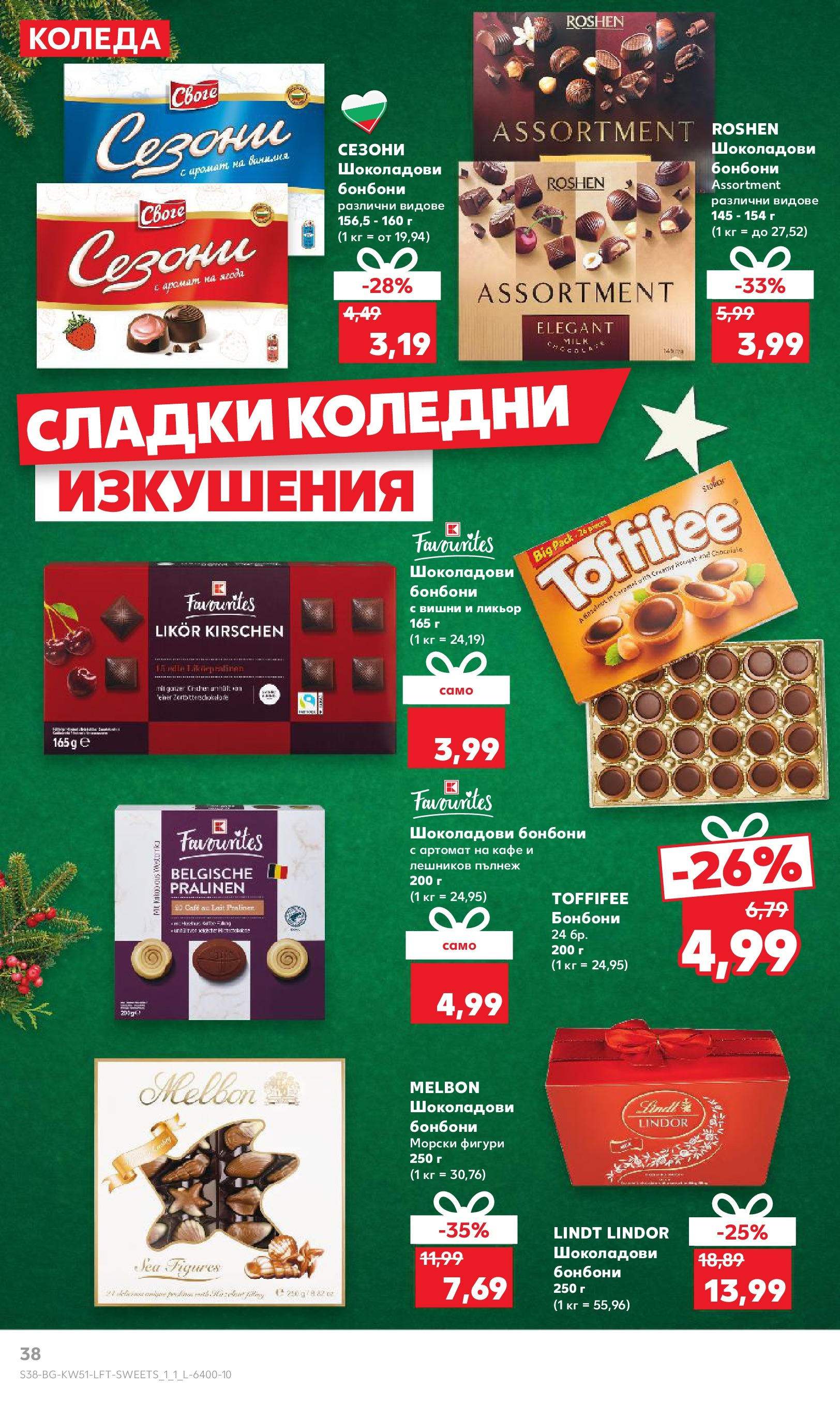 Брошура Кауфланд КОЛЕДА 2024 (16.12. - 22.12.) | Страница: 38 | Продукти: Бонбони, Вишни, Кафе