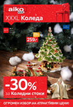 Aiko 30% отстъпка за коледни стоки в Aiko до 22.12.2024 - до 22-12-24