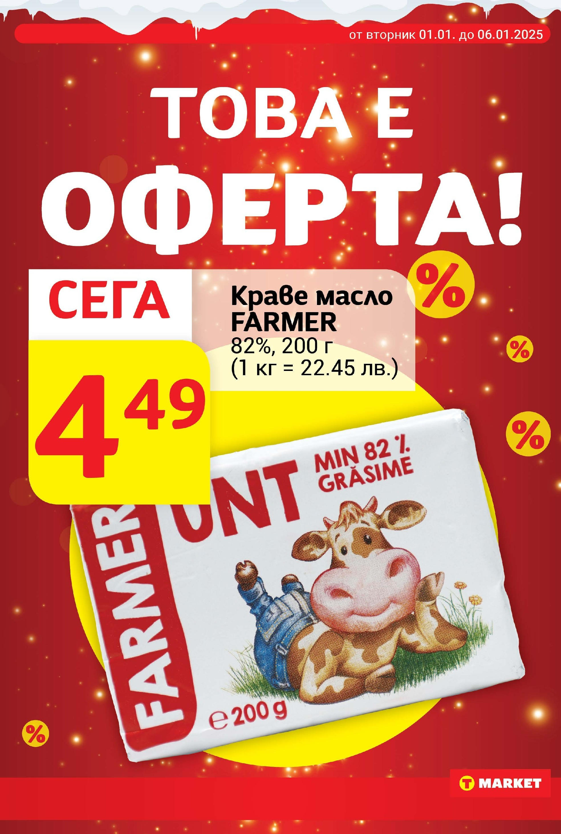 T маркет брошура от 01.01.2025 - T market broshura онлайн | Страница: 7 | Продукти: Краве, Масло