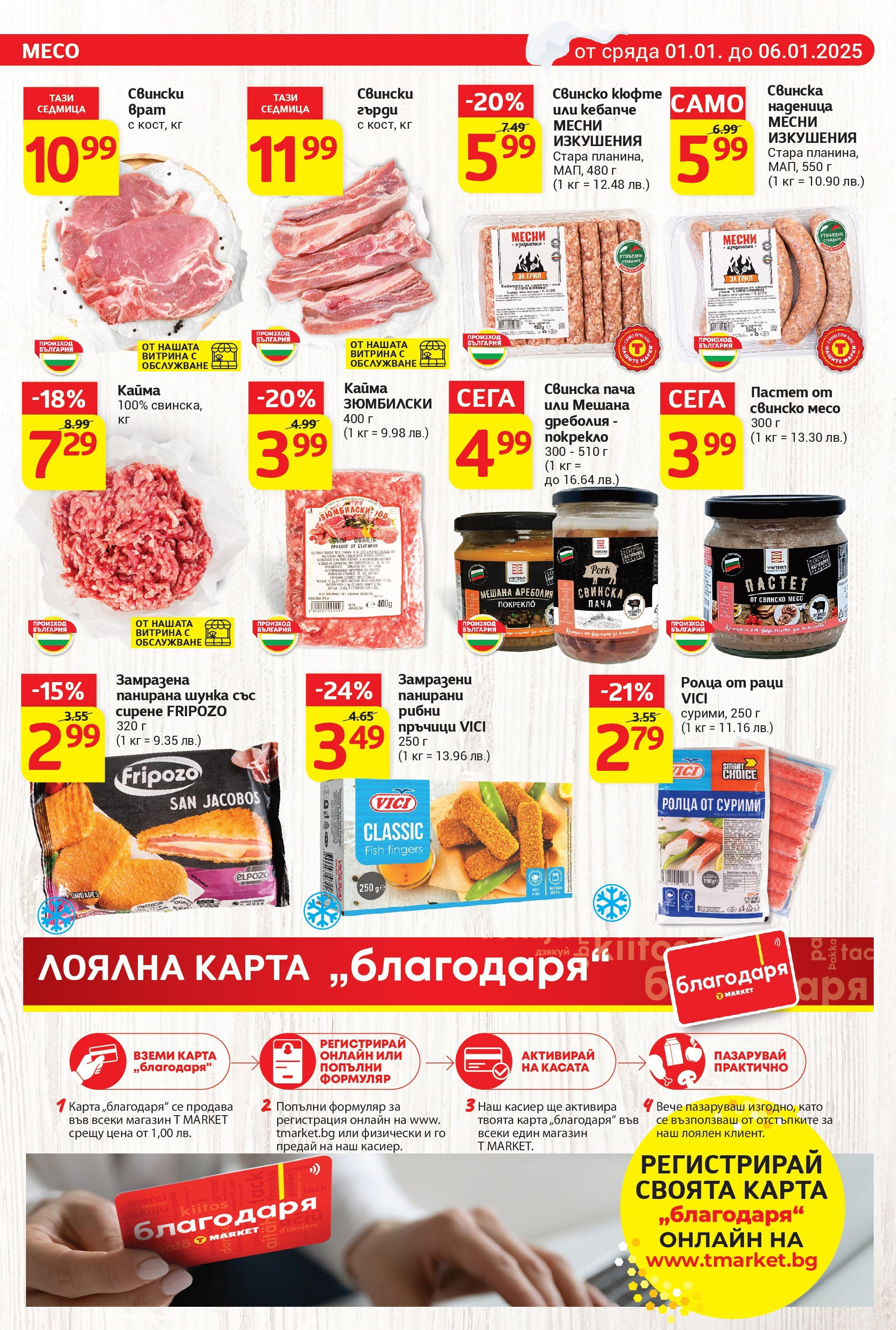 T маркет брошура от 01.01.2025 - T market broshura онлайн | Страница: 8 | Продукти: Шунка, Пастет, Грил, Кайма