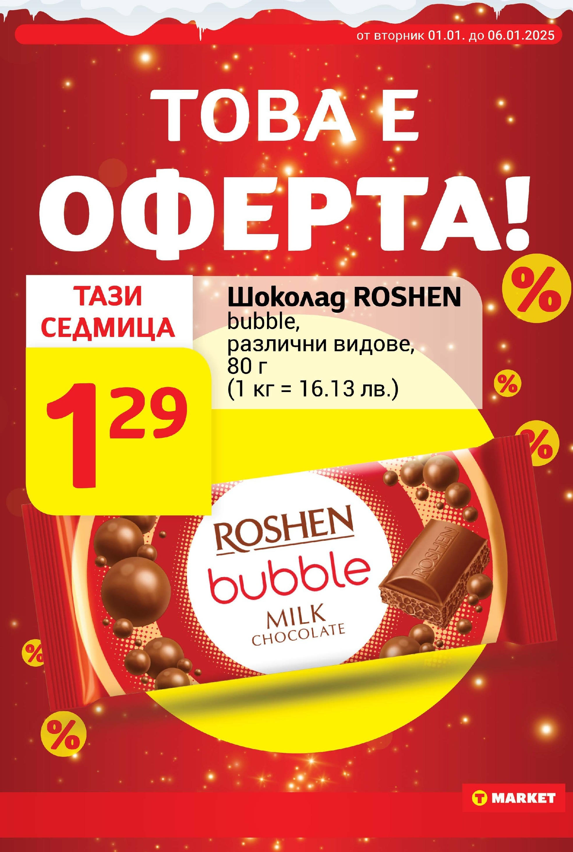 T маркет брошура от 01.01.2025 - T market broshura онлайн | Страница: 15 | Продукти: Шоколад