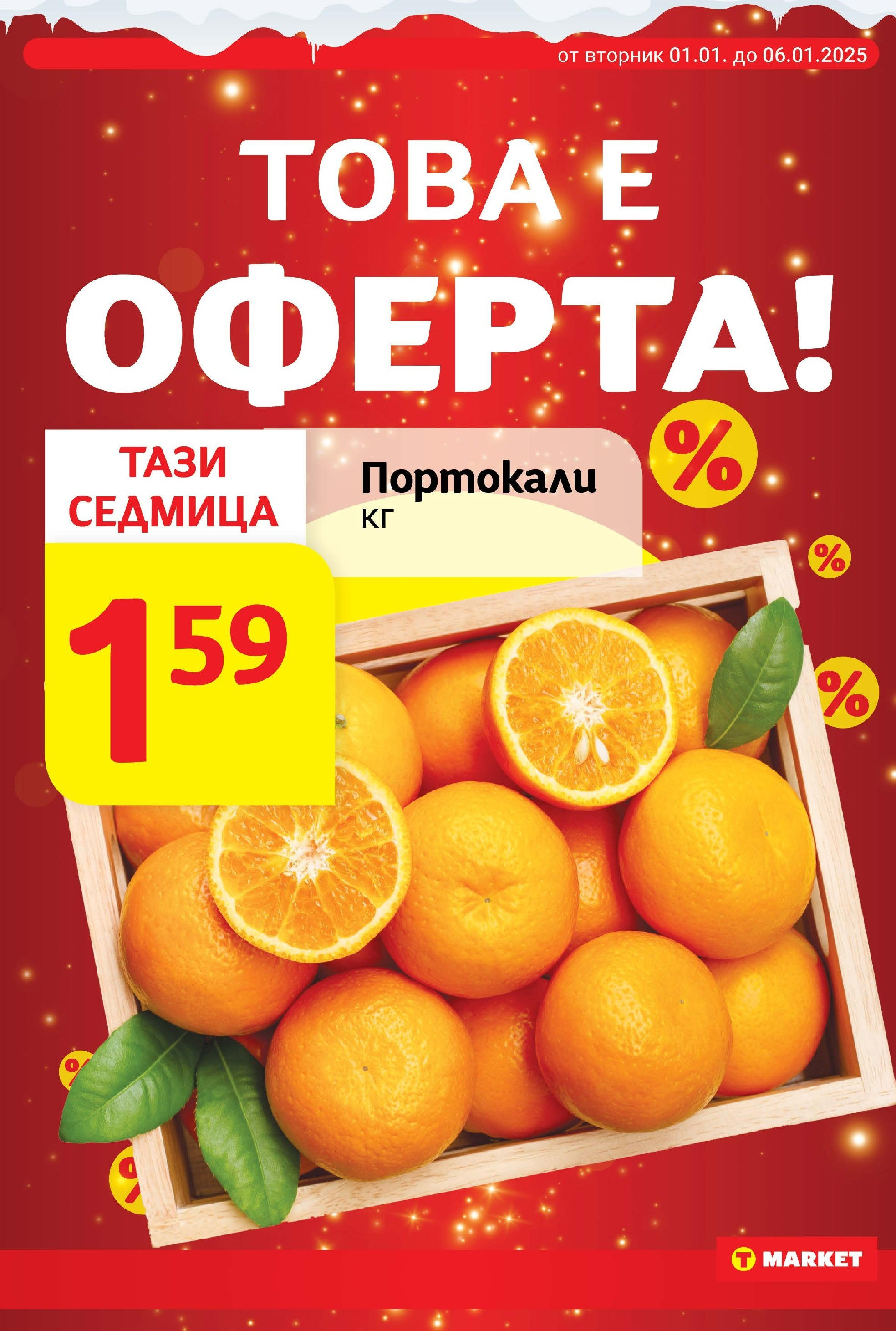 T маркет брошура от 01.01.2025 - T market broshura онлайн | Страница: 6 | Продукти: Портокали