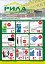 Строителен хипермаркет РИЛА Повече продукти, повече избор в РИЛА с оферти до 31.01.2025 - до 31-01-25