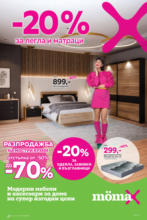 20% отстъпка за легла и матраци в Mömax до 12.01.2025