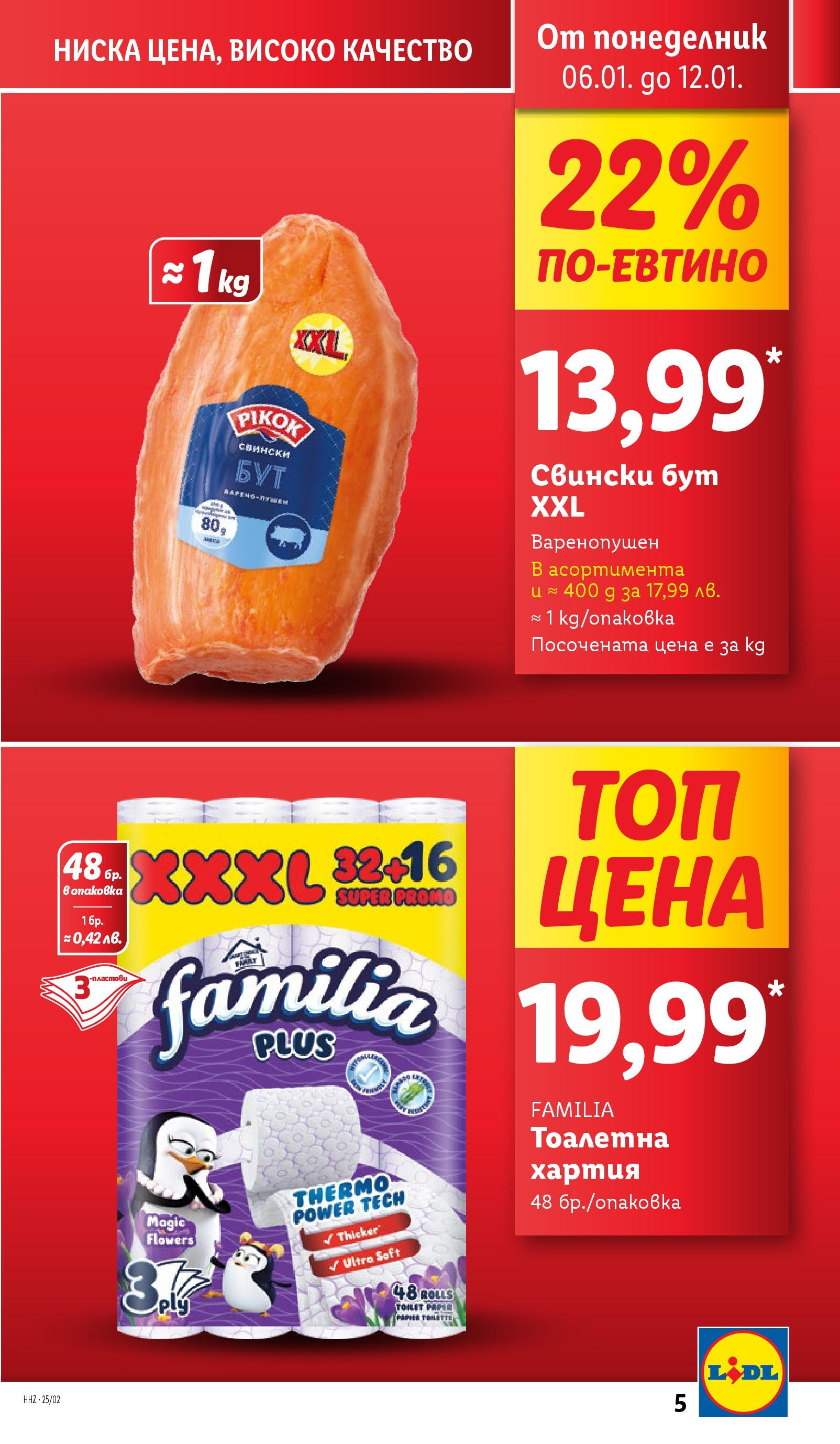 Лидл брошура от 06.01.2025 - LIDL broshura "Cедмична брошура на Лидл" | Страница: 5 | Продукти: Тоалетна хартия, Хартия, Тоалетна