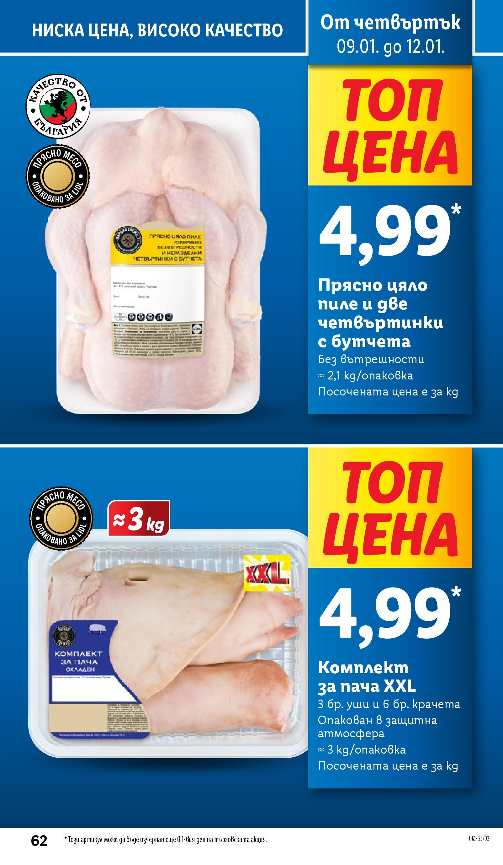 Лидл брошура от 06.01.2025 - LIDL broshura "Cедмична брошура на Лидл" | Страница: 62 | Продукти: Пиле, Бутчета