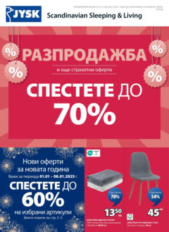 Преглед на Страхотни оферти в JYSK до 30.01.2025 от магазин OFFERS - Офертата е валидна от 31.12.2024