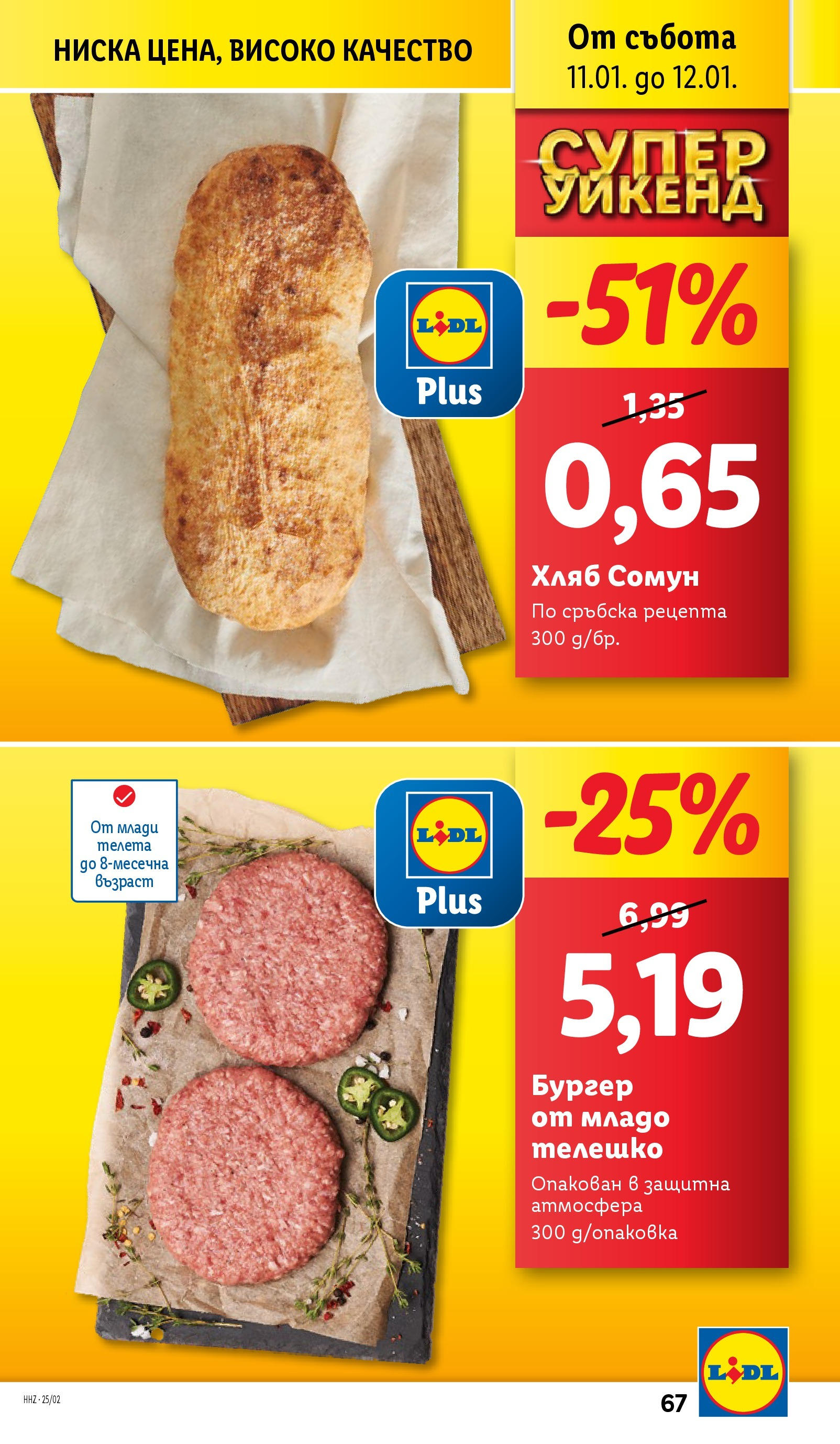 Лидл брошура от 06.01.2025 - LIDL broshura "Cедмична брошура на Лидл" | Страница: 67 | Продукти: Хляб, Телешко