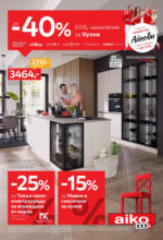 До -40% намаление за кухни в Aiko до 19.01.2025