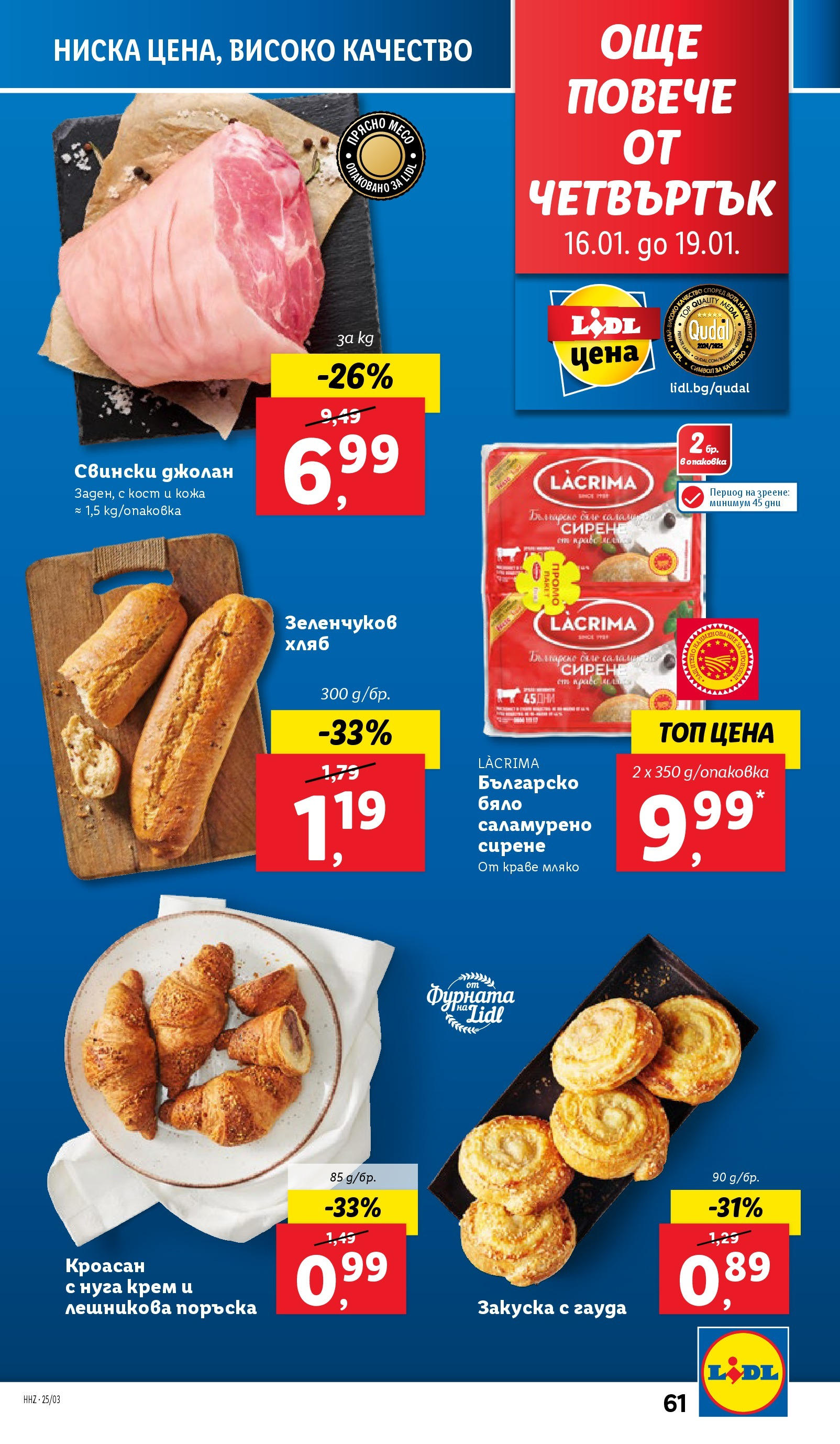 Лидл брошура от 13.01.2025 - LIDL broshura "Cедмична брошура на Лидл" | Страница: 61 | Продукти: Хляб, Сирене, Кроасан, Фурната