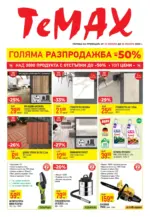 TeMax Голяма разпродажба в TeMax до 30.10.2025 - до 30-01-25