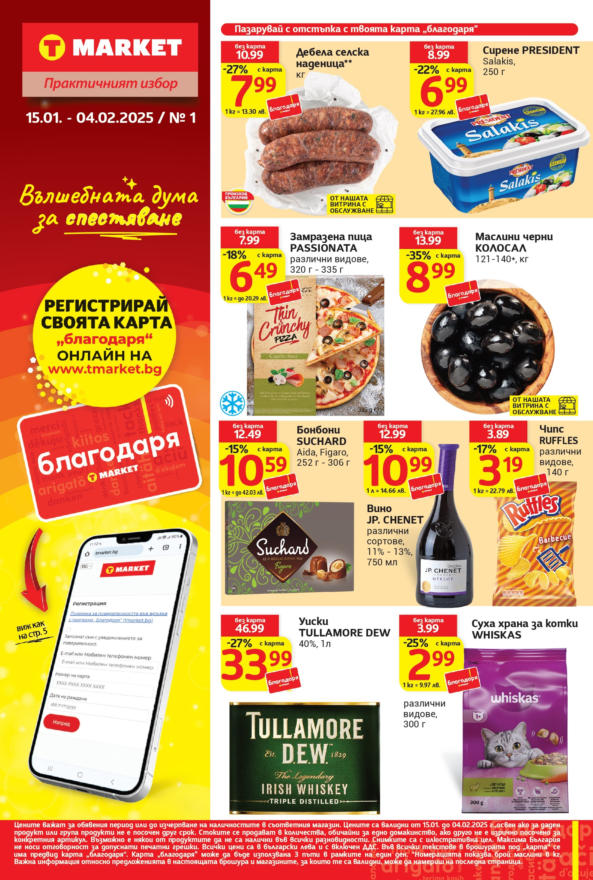 Актуални оферти на T MARKET в Варна ⭐ Broshura.bg