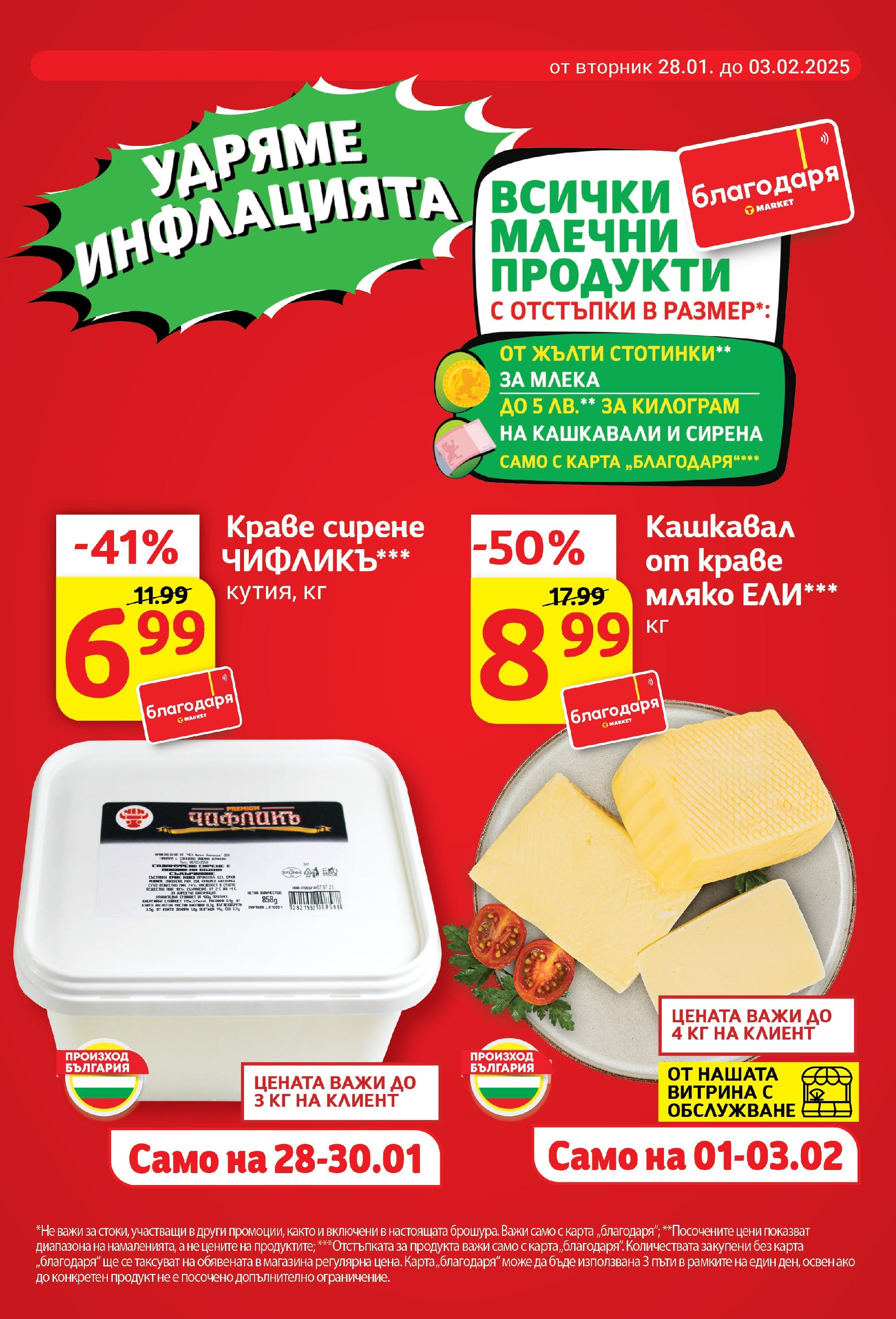 T маркет брошура от 28.01.2025 - T market broshura онлайн | Страница: 3 | Продукти: Краве, Мляко, Сирене, Кашкавал