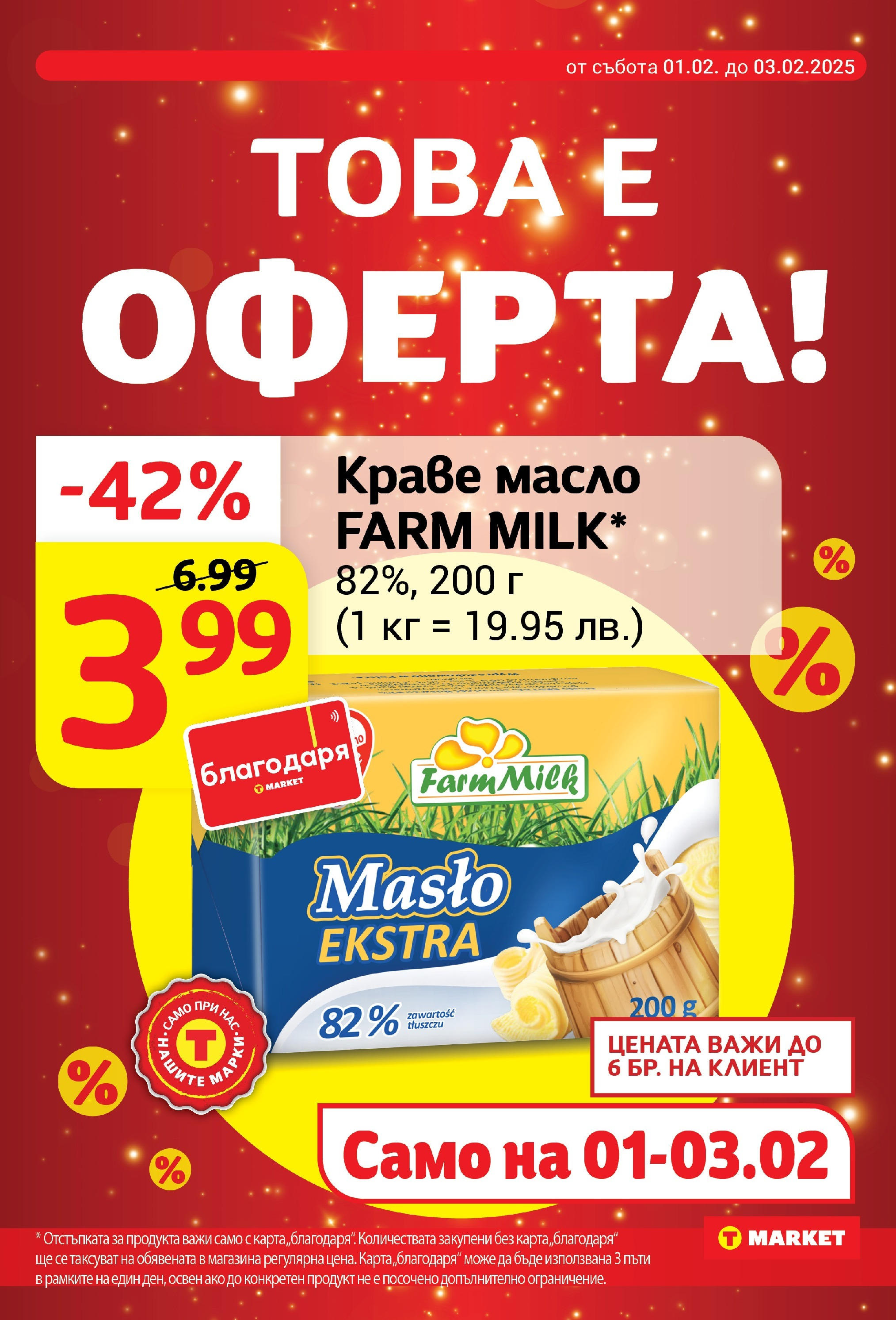 T маркет брошура от 28.01.2025 - T market broshura онлайн | Страница: 7 | Продукти: Краве, Масло