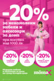 -20% отстъпка за ненамалени мебели и аксесоари за дома в Mömax до 09.02.2025