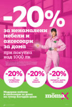 -20% отстъпка за ненамалени мебели и аксесоари за дома в Mömax до 09.02.2025