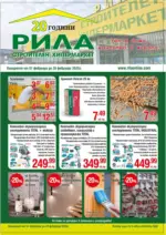 Строителен хипермаркет РИЛА Уют в дома с РИЛА оферти до 28.02.2025 - до 28-02-25