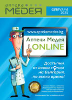 Аптеки Медея Предложения от Аптеки Медея до 28.02.2025 - до 28-02-25