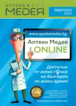 Аптеки Медея Предложения от Аптеки Медея до 28.02.2025 - до 28-02-25