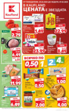 В Kaufland цената е звездата с оферти до 09.02.2025