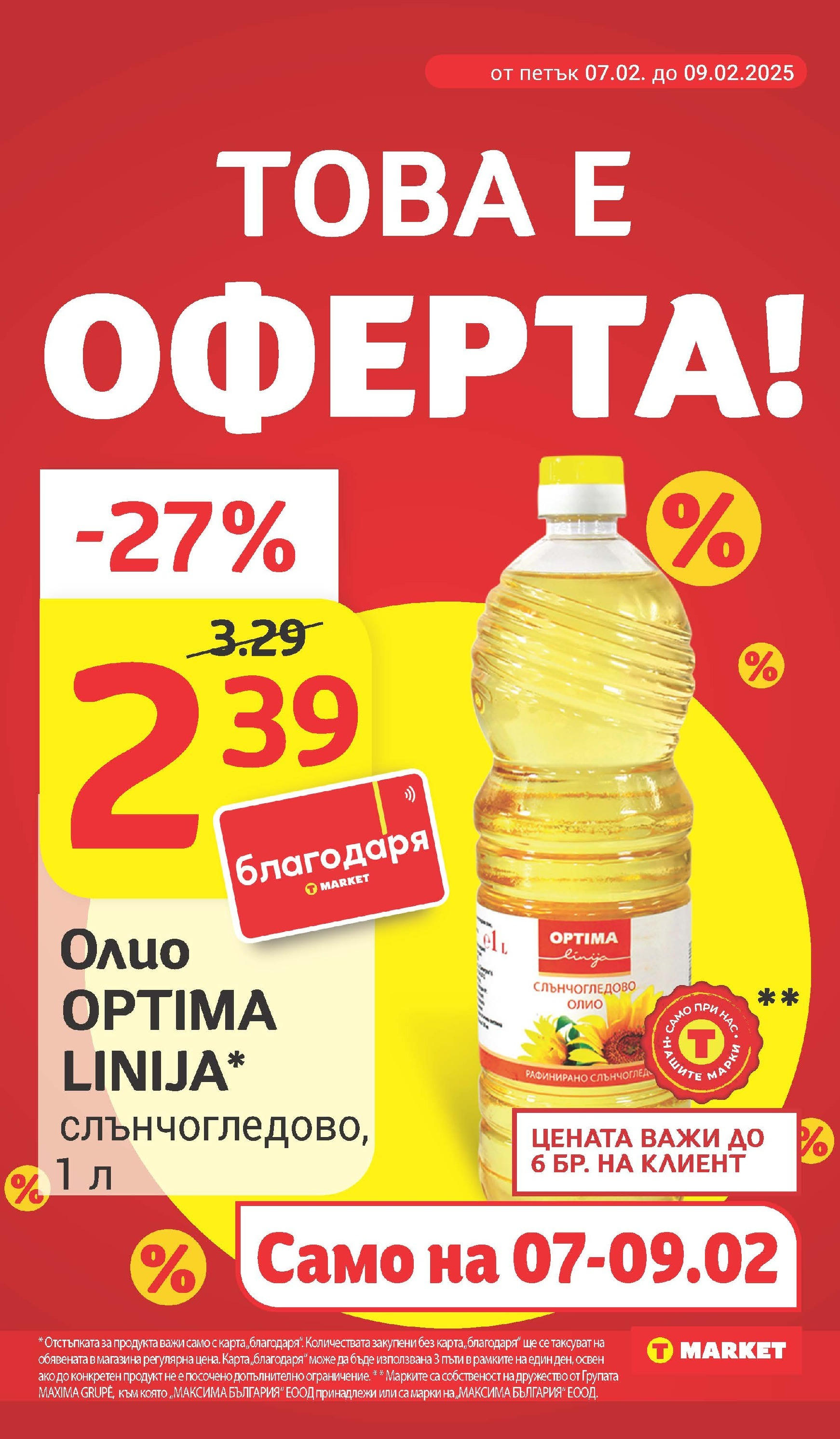 T маркет брошура от 03.02.2025 - T market broshura онлайн | Страница: 2 | Продукти: Олио