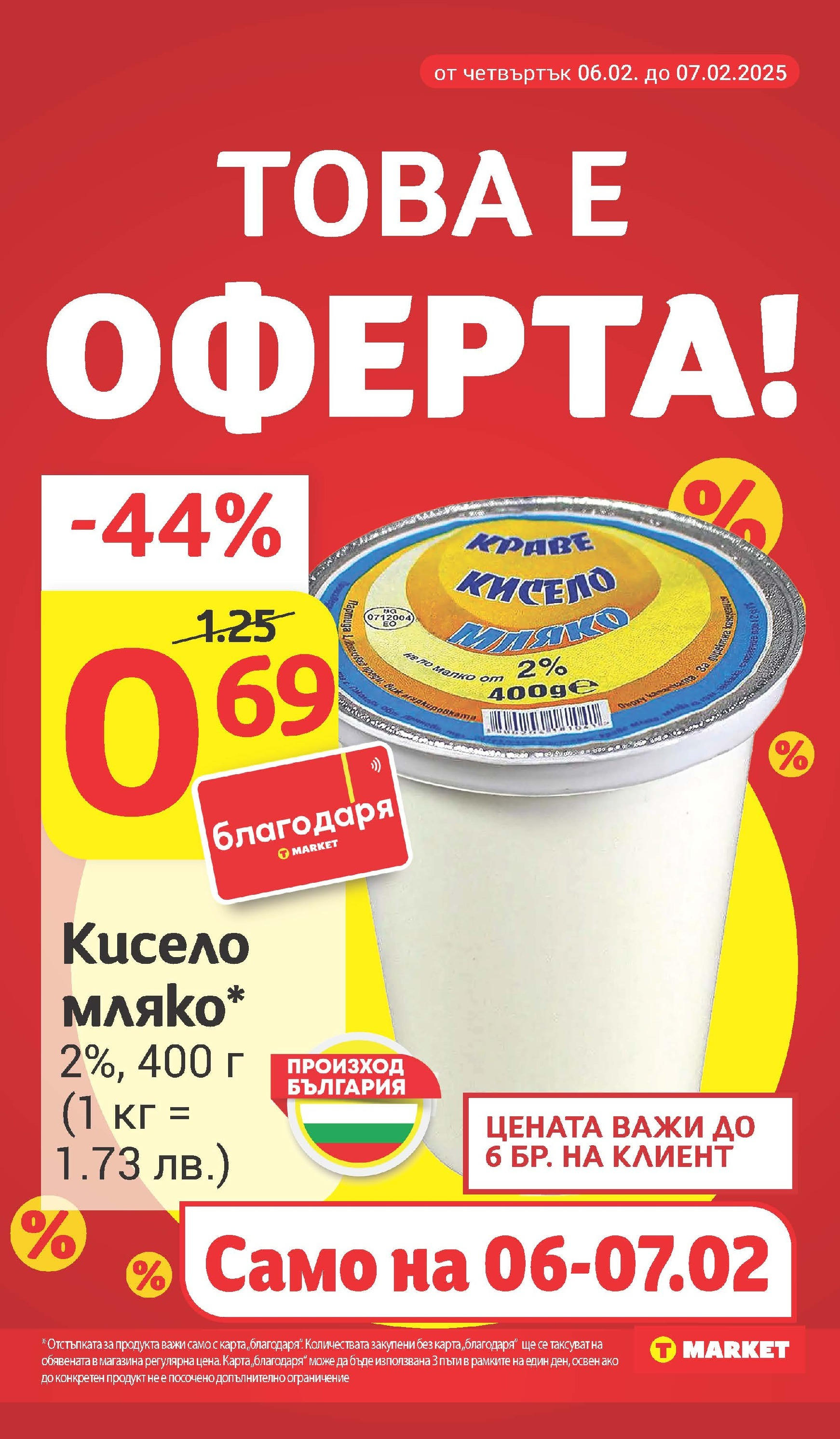 T маркет брошура от 03.02.2025 - T market broshura онлайн | Страница: 10 | Продукти: Краве, Мляко