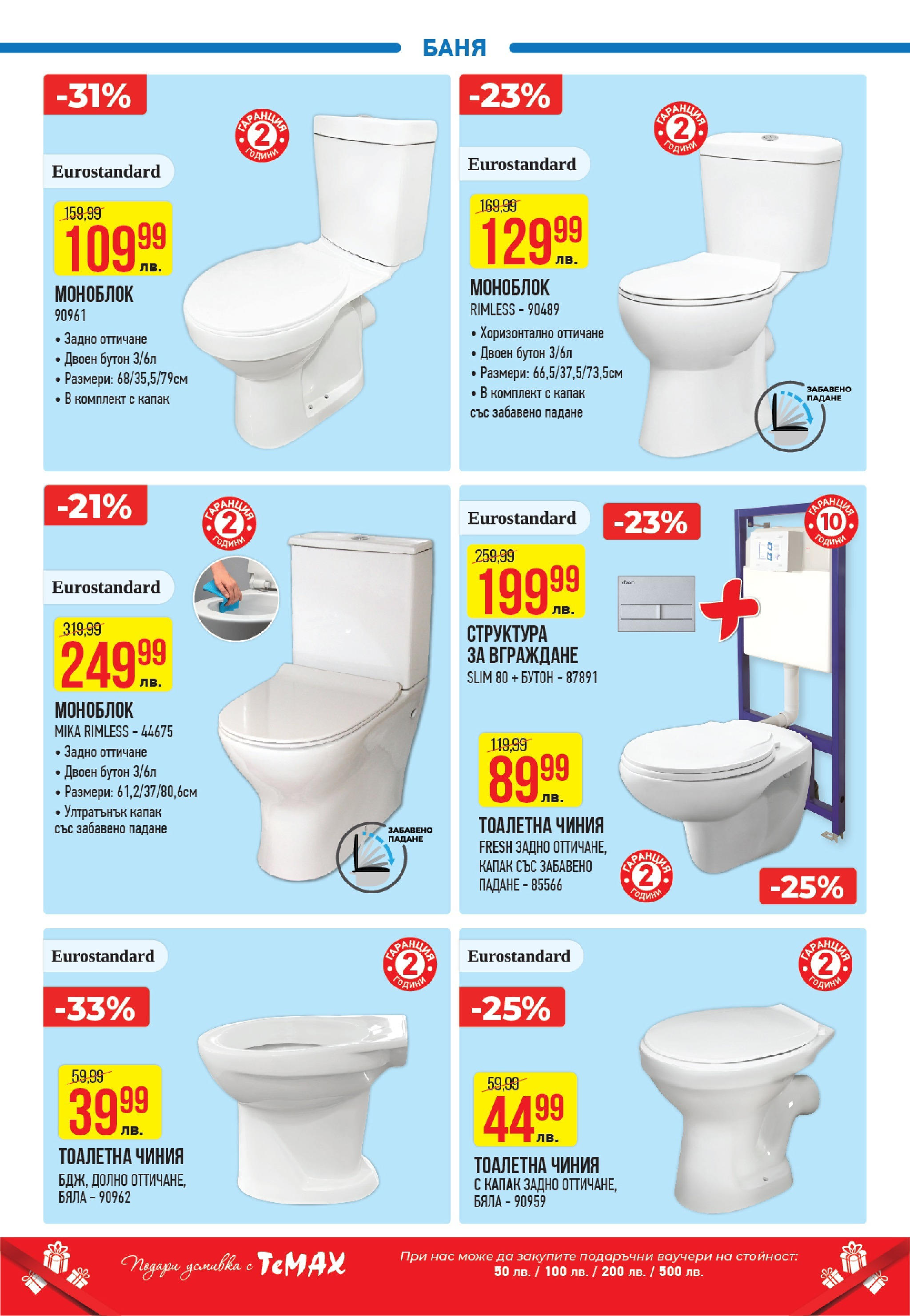 ТеMакс брошура валидна от: 31.01.2025 - 27.02.2025 - онлайн брошура | Страница: 6 | Продукти: Моноблок, Чиния, Тоалетна, Баня