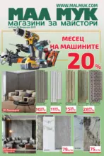 Мал Мук Месец на машините в Мал Мук до 20.02.2025 - до 20-02-25