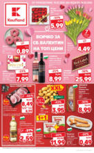 Всичко за Свети Валентин на топ цени в Kaufland до 16.02.2025