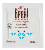 Kaufland хипермаркет Брей! Сирене от козе мляко - до 21-12-25