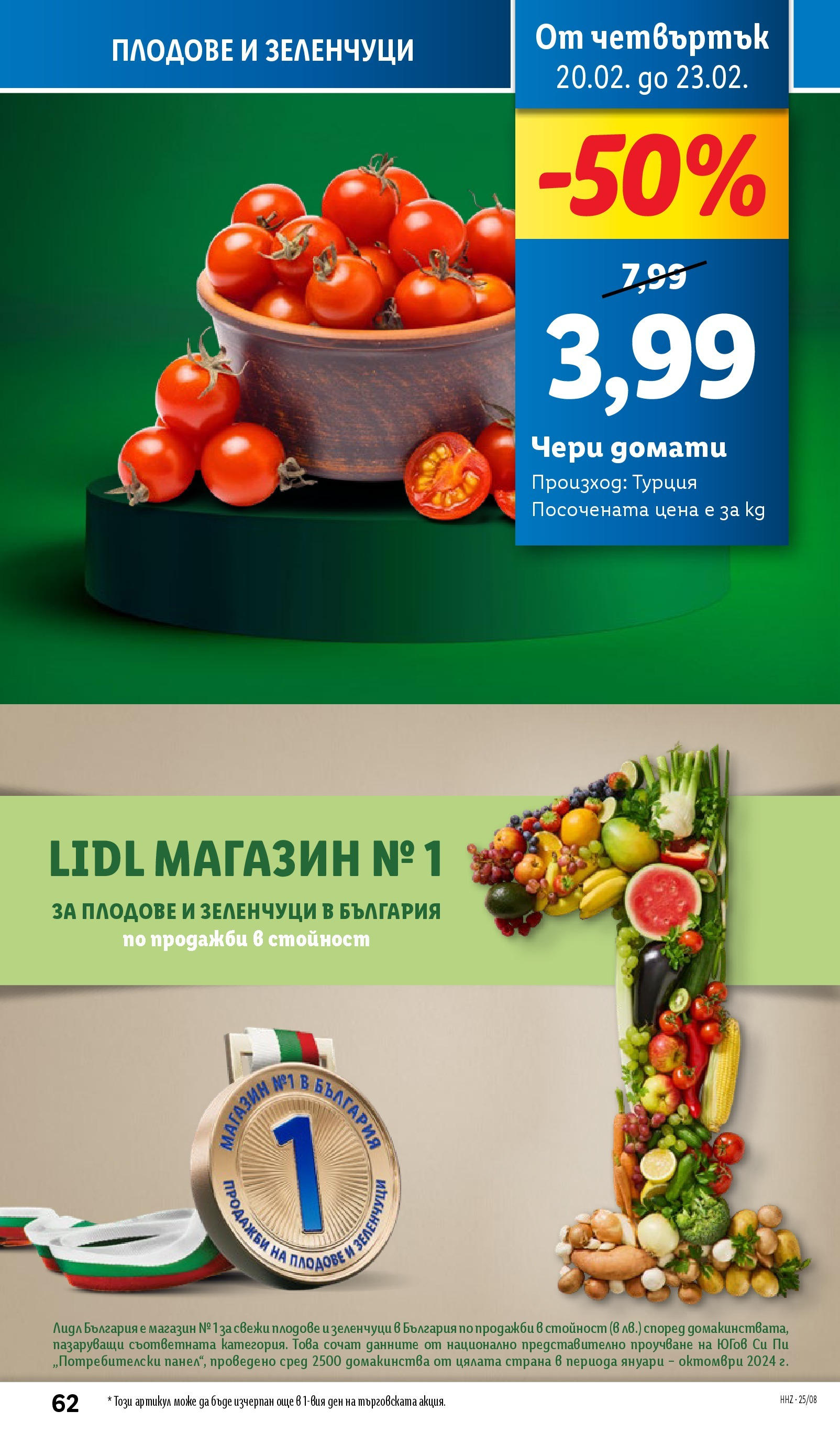 Лидл брошура от 17.02.2025 - LIDL broshura "Cедмична брошура на Лидл" | Страница: 62 | Продукти: Зеленчуци, Плодове, Домати